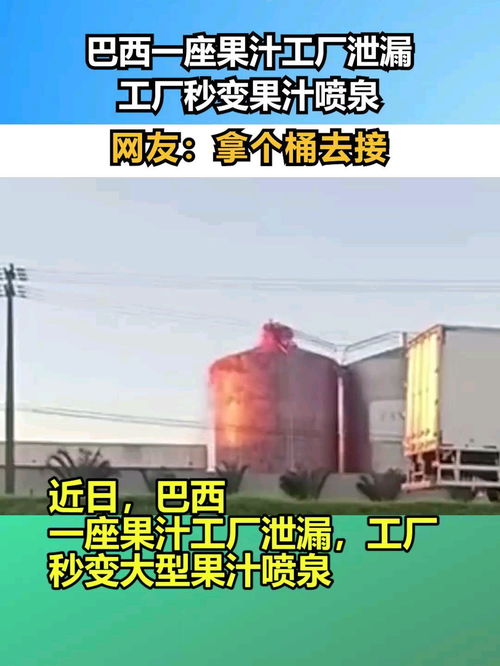 巴西一座果汁工廠泄漏,工廠秒變果汁噴泉,網(wǎng)友 拿個(gè)桶去接